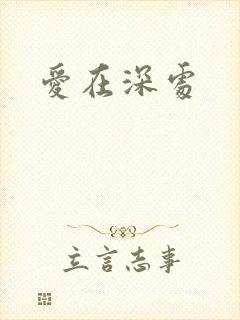爱在深处