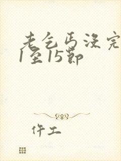 老乞丐没完没了1至15节封面