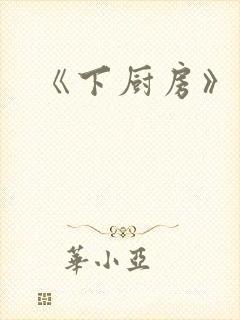 《下厨房》原文