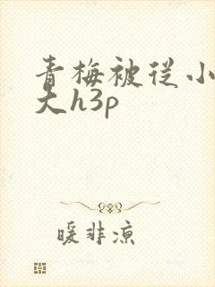 青梅被从小摸到大h3p