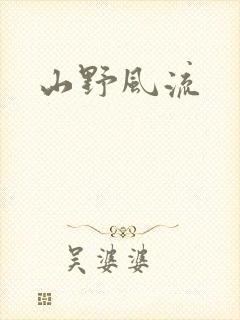 山野风流