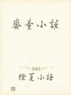 娈童小说