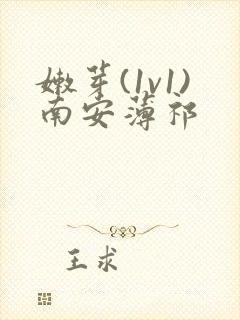 嫩芽(1v1)南安薄祁