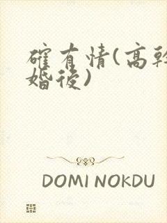 确有情(高干 婚后)