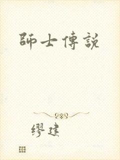 师士传说