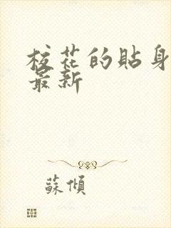 校花的贴身高手最新