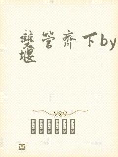 双管齐下by十堰