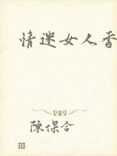 情迷女人香小说