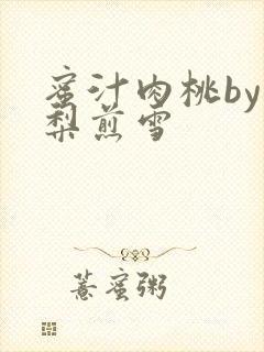 蜜汁肉桃by棠梨煎雪