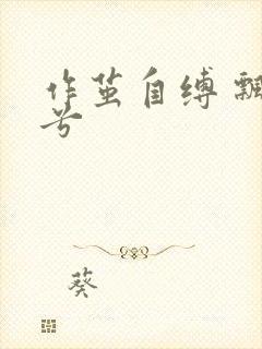 作茧自缚 飘阿兮