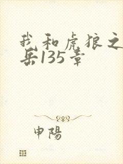 我和虎狼之年的岳135章