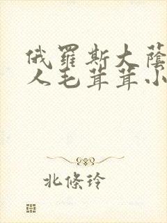 俄罗斯大荫蒂女人毛茸茸小说