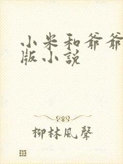 小米和爷爷完整版小说