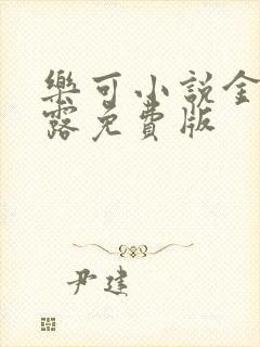 乐可小说金银花露免费版