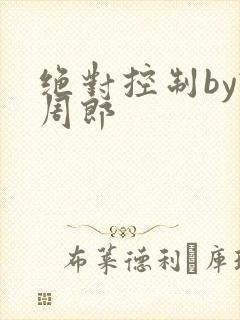 绝对控制by试周郎