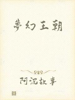 梦幻王朝