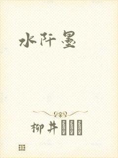 水阡墨
