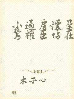 小通房怀孕了阴鸷权臣站在身前