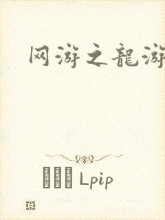 网游之龙游天下