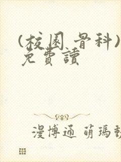 (校园 骨科)免费读