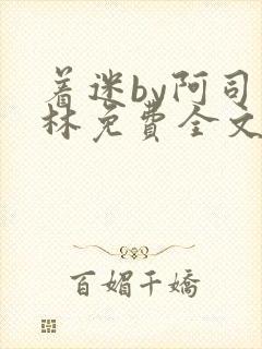 着迷by阿司匹林免费全文阅读