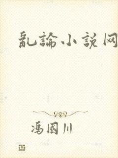 乱论小说网