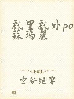 戏里戏外po 苏玛丽