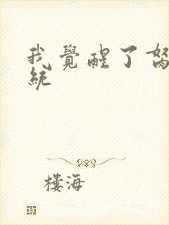 我觉醒了胬肉系统