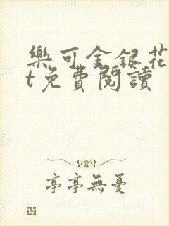 乐可金银花txt免费阅读