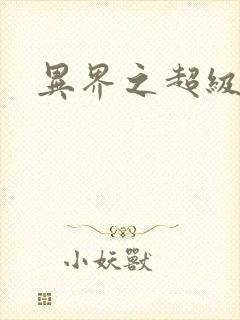 异界之超级战天