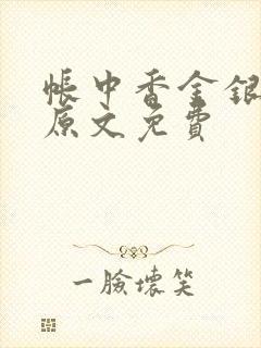 帐中香金银花露原文免费