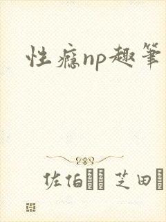 性瘾np趣笔阁