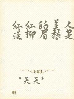 红红的美人脸淡淡柳眉愁是什么歌曲