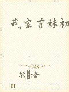 我家有妹初长成
