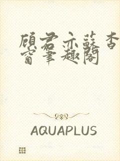 顾君亦苏杳无弹窗笔趣阁