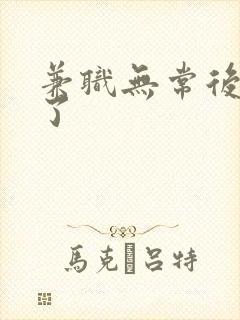 兼职无常后我红了