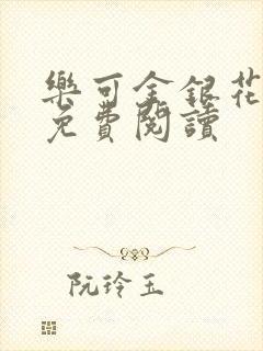 乐可金银花小说免费阅读