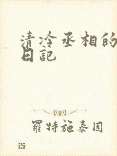 清冷丞相的挨抄日记