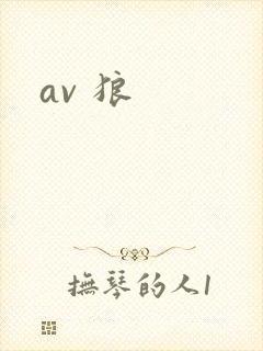 av 狼