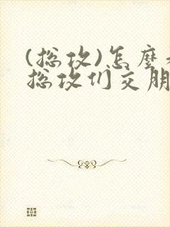 (总攻)怎么和总攻们交朋友