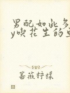 男配如此多娇by吃花生的鱼