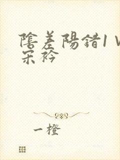 阴差阳错1∨1宋衿