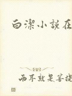 白洁小说在线