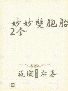 妙妙双胞胎1-2全