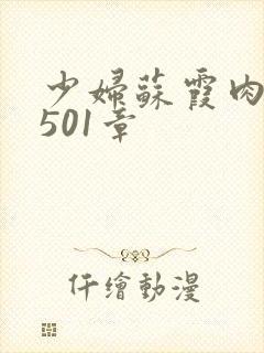 少妇苏霞肉欲第501章