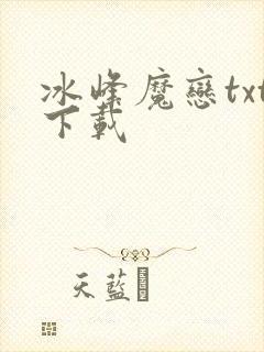 冰峰魔恋txt下载