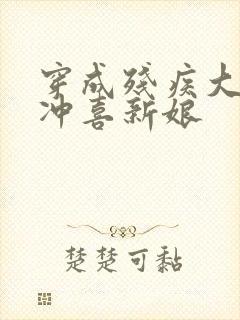 穿成残疾大佬的冲喜新娘