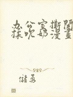 办公室撕开奶罩揉吮奶漫画