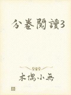 分卷阅读3