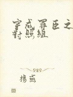 穿成罪臣之妻的对照组